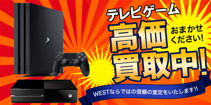 テレビゲーム高価買取
