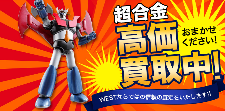 超合金高価買取