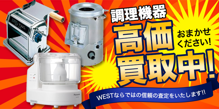 調理機器高価買取
