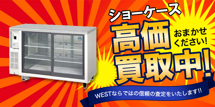 ショーケース高価買取