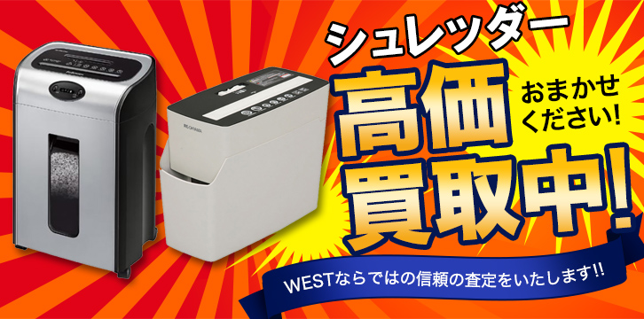 シュレッダー高価買取