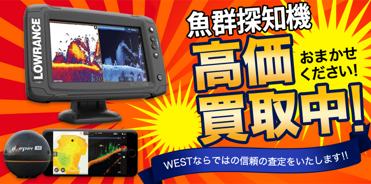 魚群探知機高価買取