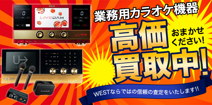 カラオケ機器高価買取