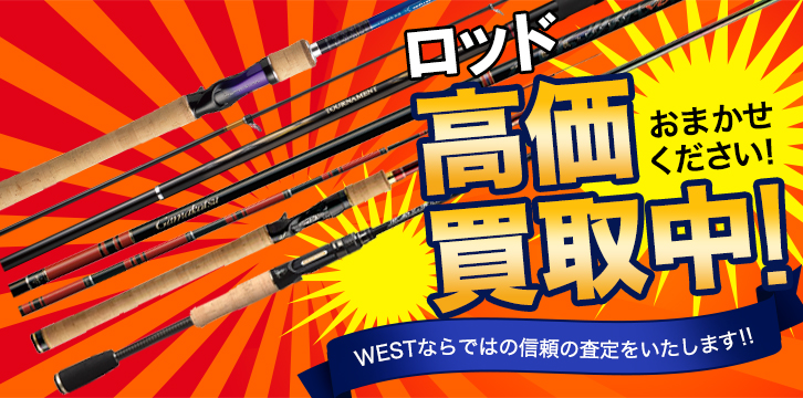 ロッド高価買取