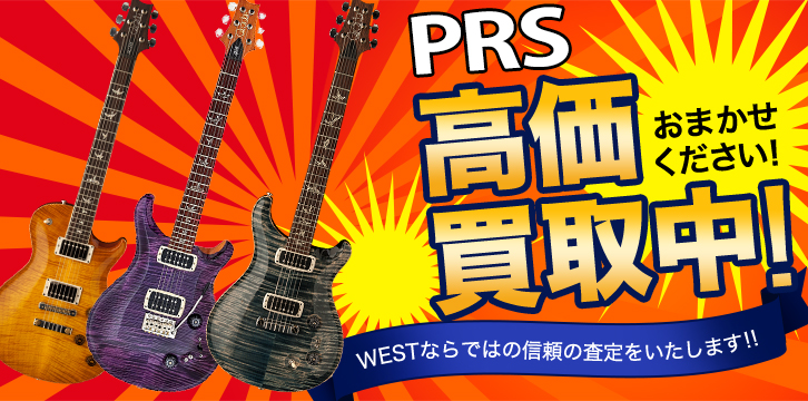 ポール・リード・スミス (PRS)高価買取