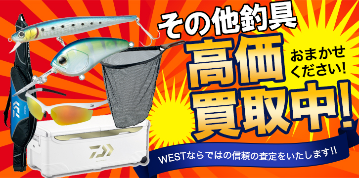 その他釣具高価買取