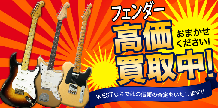 フェンダー(Fender)高価買取