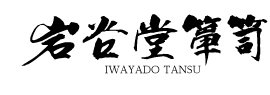 岩谷堂箪笥
