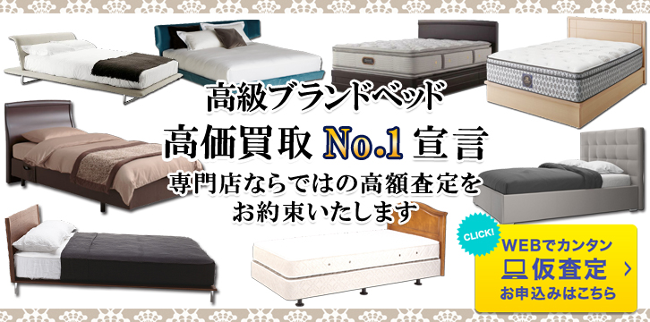 ベッド・マットレス高価買取