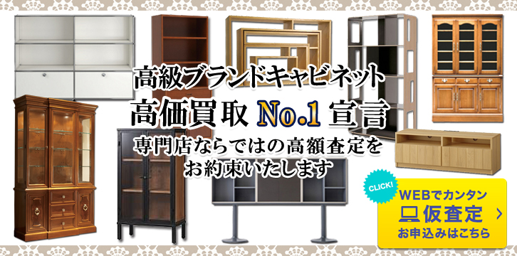 棚・キャビネット高価買取