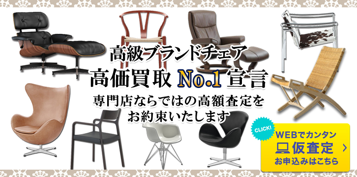 イス・チェアー高価買取