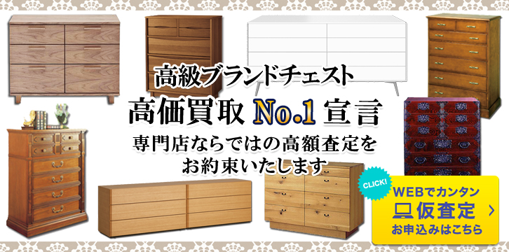 タンス・チェスト高価買取