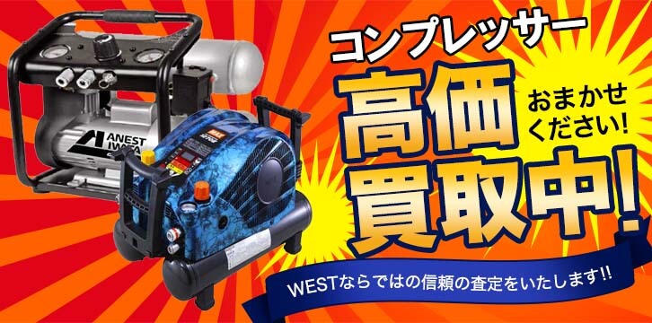 コンプレッサー高価買取
