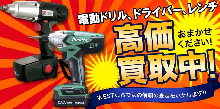 電動ドリル/ドライバー/レンチ・電設工具高価買取