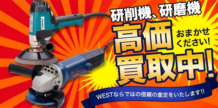 研削機、研磨機高価買取