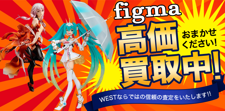 figma高価買取