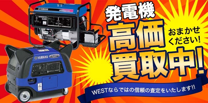 発電機高価買取