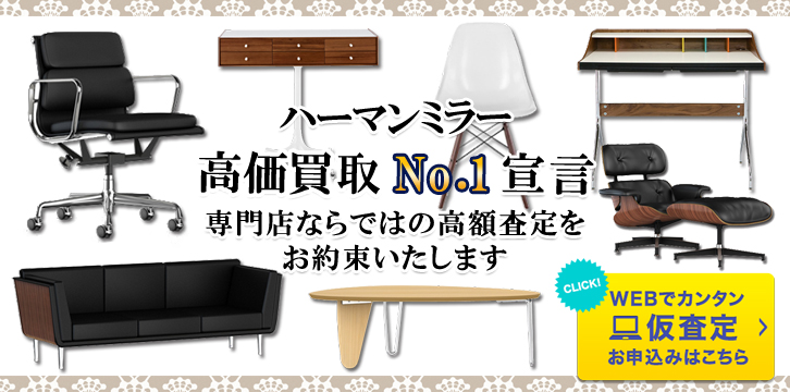 ハーマンミラー高価買取