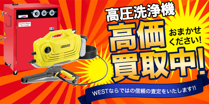 高圧洗浄機高価買取