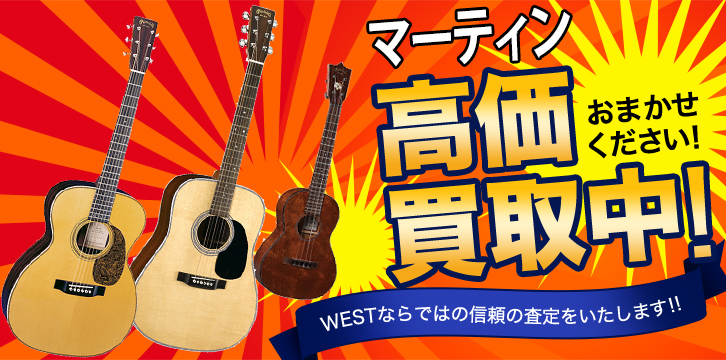 マーティン(Martin)ギター高価買取