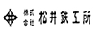 株式会社松井鉄工所