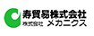 メカニクス(寿貿易株式会社)