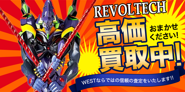 リボルテック(海洋堂)高価買取