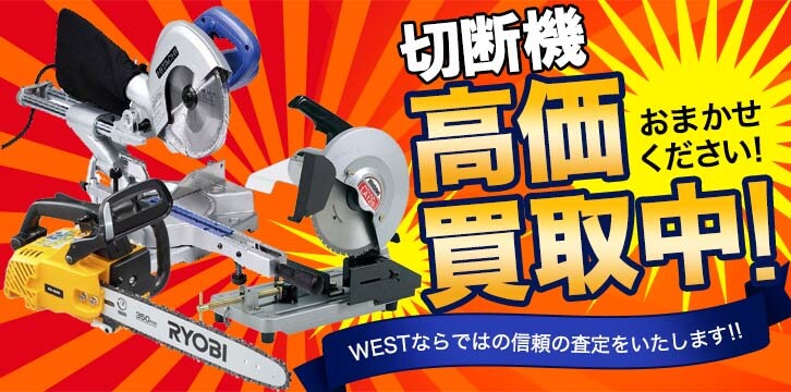 切断機高価買取