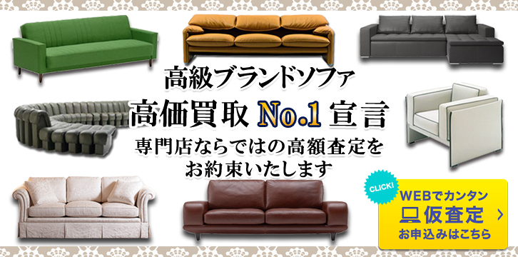 ソファ高価買取
