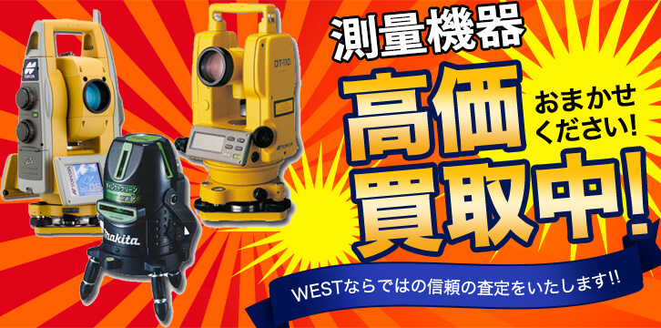 測量機器高価買取