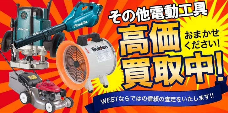 その他工具高価買取