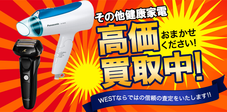 その他健康家電高価買取