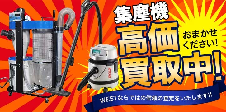 集塵機高価買取