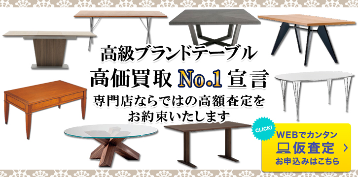 テーブル高価買取