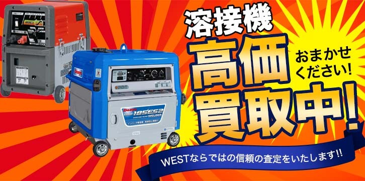 溶接機高価買取
