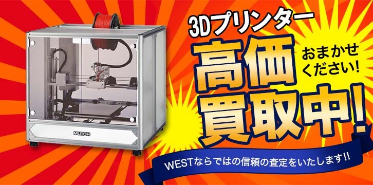 3Dプリンター高価買取