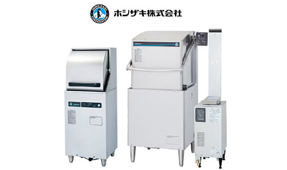 ホシザキの食器洗浄機を高価買取中。