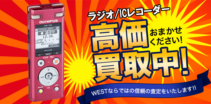 ラジオ/ICレコーダー高価買取