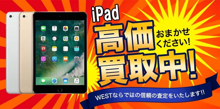 iPad高価買取
