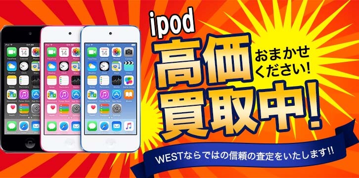 ipod高価買取