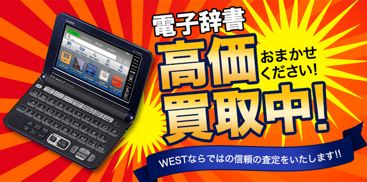 電子辞書・電子書籍リーダー高価買取