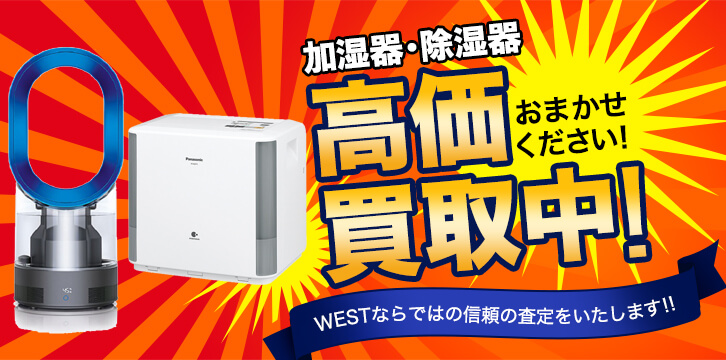 加湿器/除湿機高価買取
