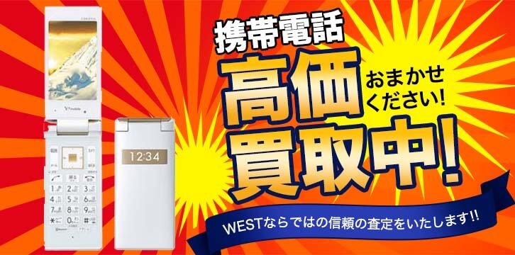 携帯電話高価買取