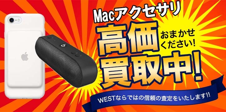 Apple製品アクセサリー高価買取