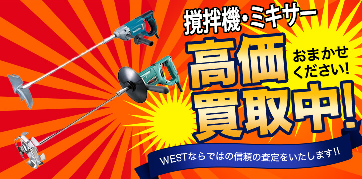 撹拌機・ミキサー高価買取