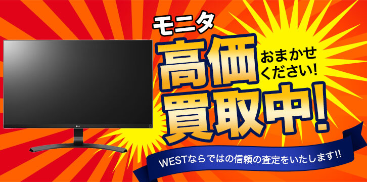 モニター高価買取