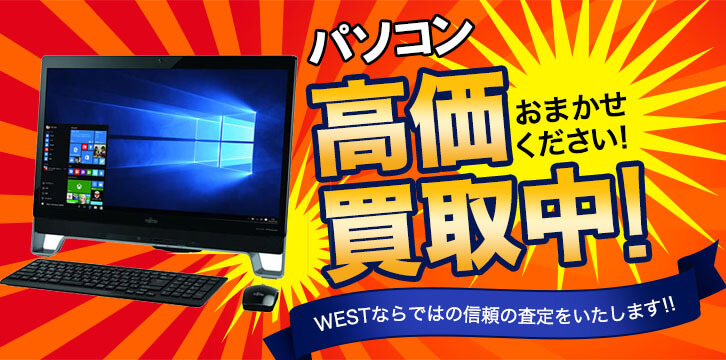 パソコン高価買取