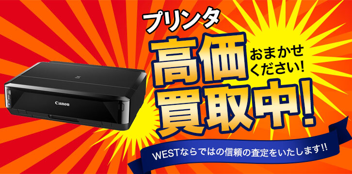プリンター高価買取