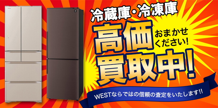 冷蔵庫・冷凍庫高価買取