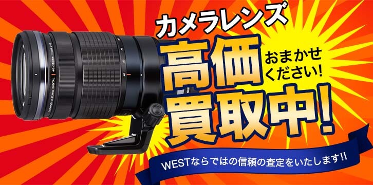 カメラレンズ高価買取